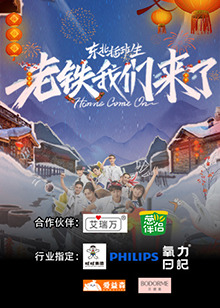 東北插班生-老鐵我們來(lái)了
