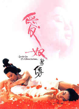 愛(ài)奴新傳