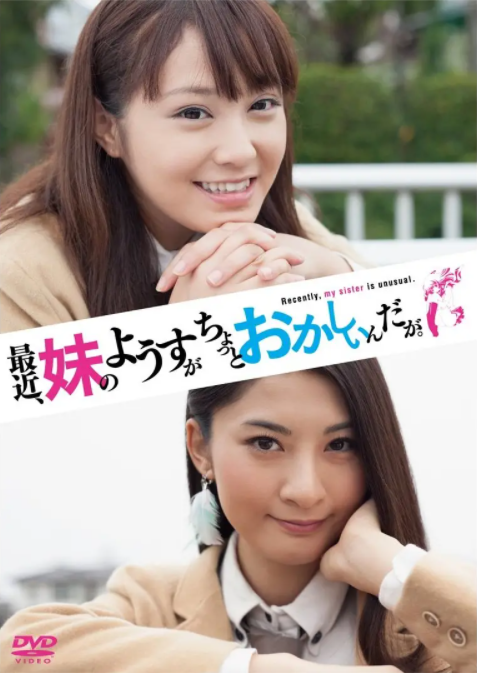 最近，妹妹的樣子有點(diǎn)怪.真人版