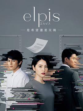 Elpis-希望、或者災難-