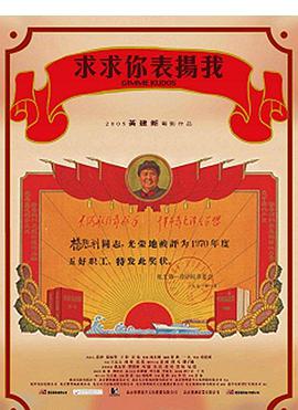 求求你，表揚我