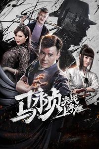 馬永貞決戰上海灘