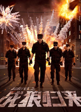 超級兵王之戰狼歸來