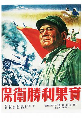 保衛勝利果實