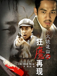 火線追兇之狂魔再現
