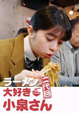 愛吃拉面的小泉同學二代目