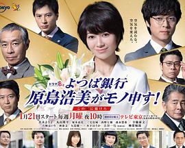 四葉銀行原島浩美有異議！～把賭注壓在她身上～
