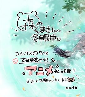 森林里的熊先生、冬眠中。