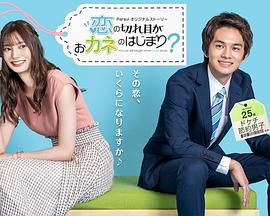 情斷錢始？