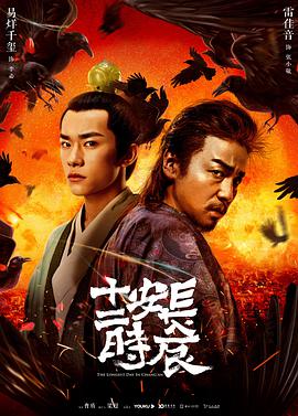 長安十二時(shí)辰