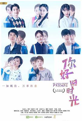 你好，舊時光
