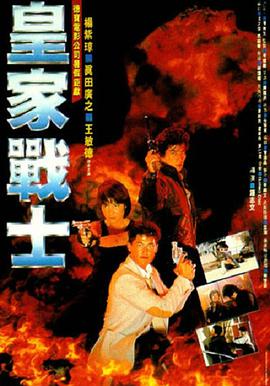 皇家戰士粵語版
