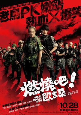 燃燒吧！歐吉桑