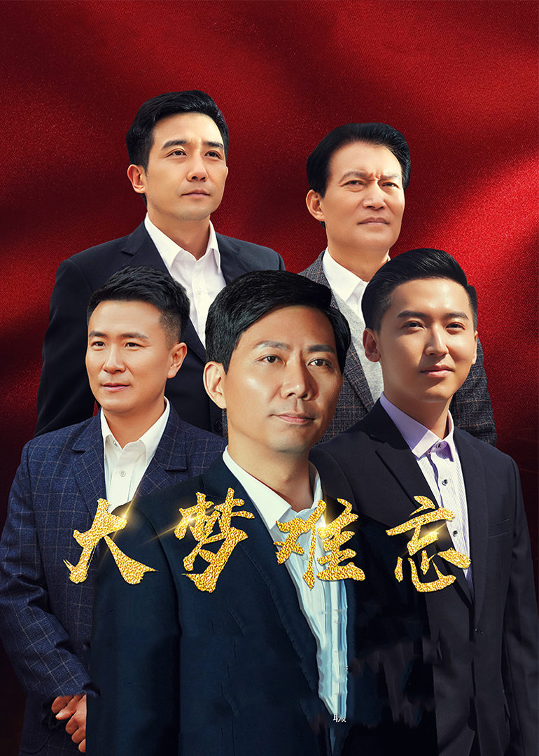 大夢(mèng)難忘