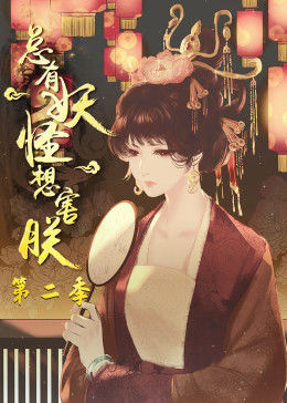 動態漫畫·總有妖怪想害朕 第二季