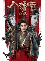 八侍衛之王者天下