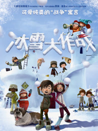 冰雪大作戰