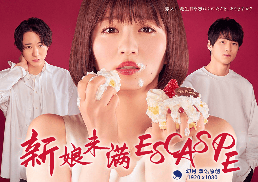 新娘未滿(mǎn)ESCAPE