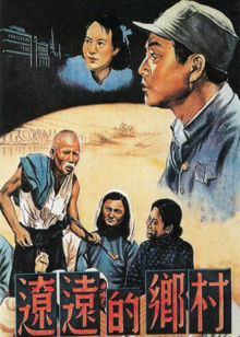 遼遠的鄉村