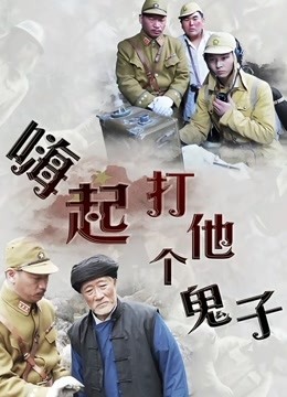 嗨起，打他個(gè)鬼子