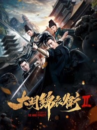 大明錦衣衛2