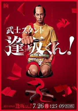 武士助手逢坂君！