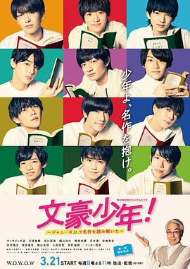 文豪少年！~用杰尼斯Jr.解讀名作~