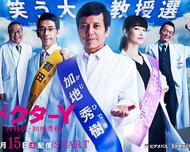 Y醫生：外科醫生加地秀樹第三季