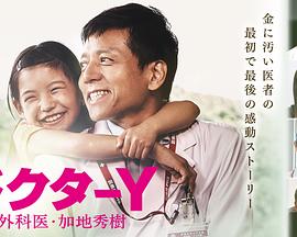 Y醫生：外科醫生加地秀樹第四季