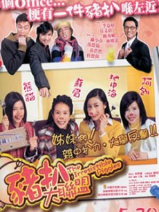 豬扒大聯盟