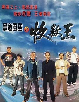 黑道風云之收數王