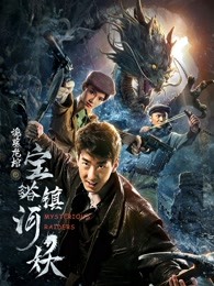 寶塔鎮河妖之詭墓龍棺