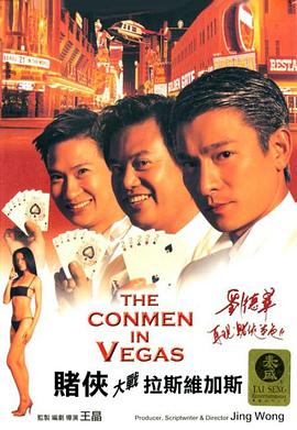 賭俠大戰拉斯維加斯國語版