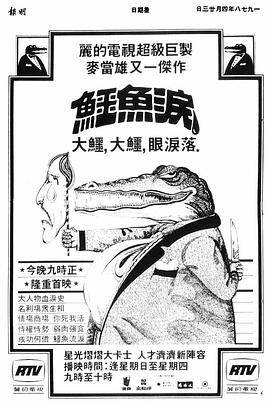 鱷魚(yú)淚粵語(yǔ)
