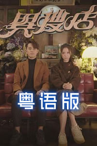 異搜店粵語