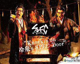 SPEC物語黎明篇《Knockin&amp;#039;on冷泉&amp;#039;s SPEC Door》～絕對預言者冷泉俊明守望的幸福碎片～