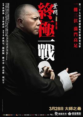 葉問：終極一戰(zhàn)粵語(yǔ)