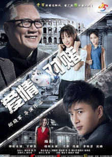 愛情對賭
