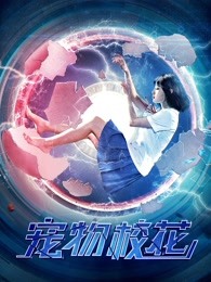 寵物校花