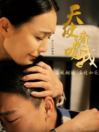 天使請(qǐng)吻我