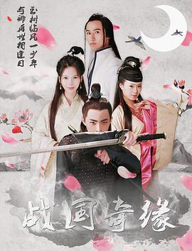 戰(zhàn)國奇緣