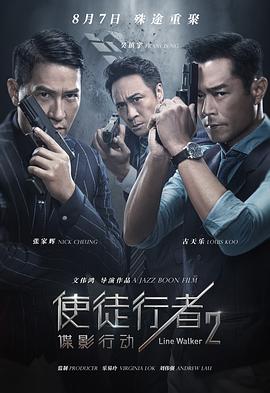 使徒行者2：諜影行動(dòng)粵語版