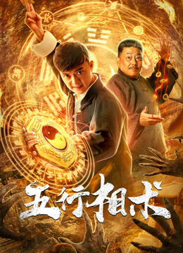 五行相術