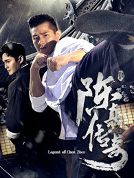 陳真傳奇