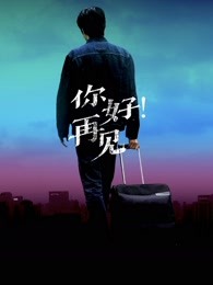 你好！再見