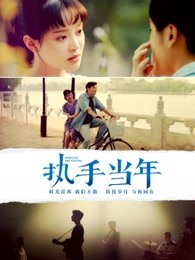 執手當年