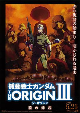 機動戰士高達THEORIGINⅢ破曉起義