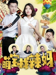 萌寶找辣媽