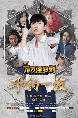 萬萬沒想到：千鈞一發