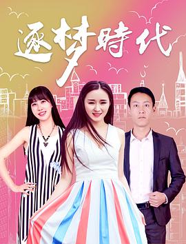 逐夢時(shí)代